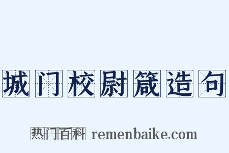 城门校尉箴造句是什么意思的图片